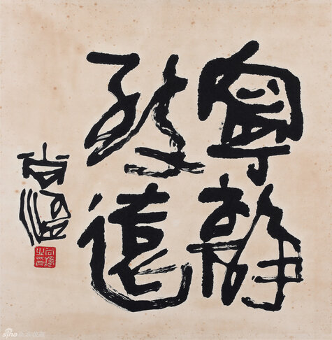 宁静致远 50x50cm